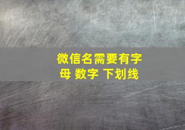 微信名需要有字母 数字 下划线